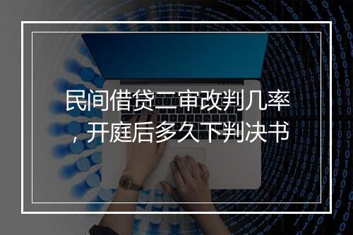 民间借贷二审改判几率，开庭后多久下判决书
