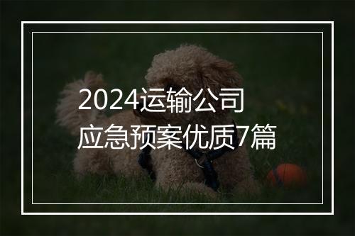 2024运输公司应急预案优质7篇