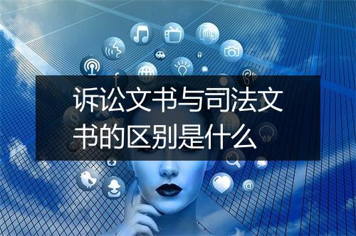 诉讼文书与司法文书的区别是什么