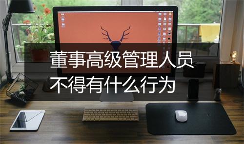 董事高级管理人员不得有什么行为