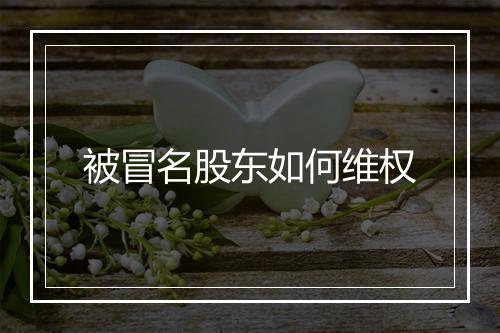 被冒名股东如何维权