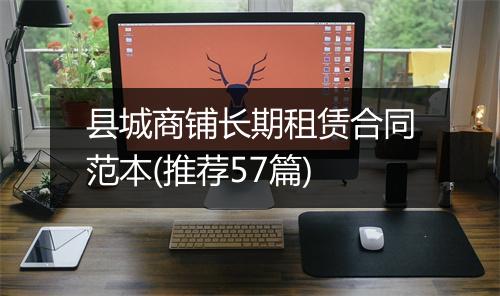 县城商铺长期租赁合同范本(推荐57篇)