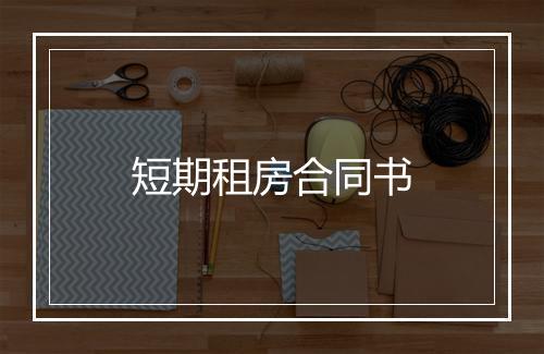 短期租房合同书