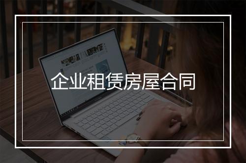 企业租赁房屋合同