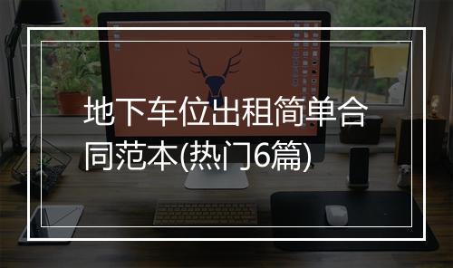 地下车位出租简单合同范本(热门6篇)