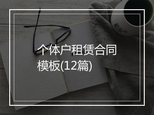 个体户租赁合同模板(12篇)