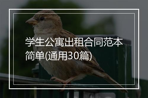 学生公寓出租合同范本简单(通用30篇)