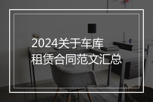 2024关于车库租赁合同范文汇总