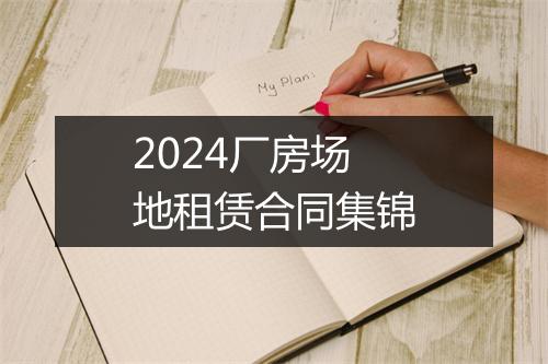 2024厂房场地租赁合同集锦