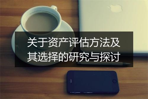 关于资产评估方法及其选择的研究与探讨