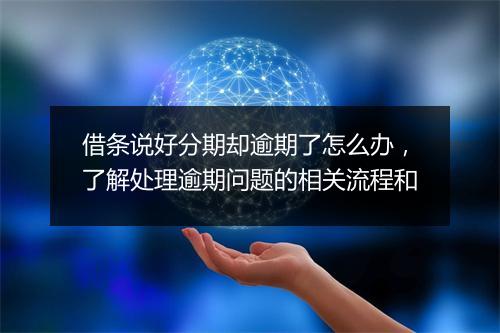 借条说好分期却逾期了怎么办，了解处理逾期问题的相关流程和
