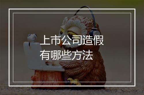 上市公司造假有哪些方法