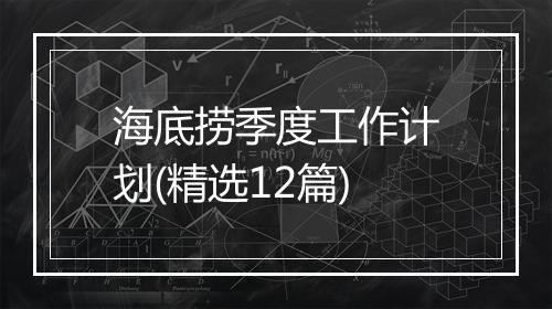 海底捞季度工作计划(精选12篇)