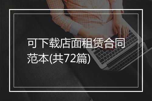 可下载店面租赁合同范本(共72篇)