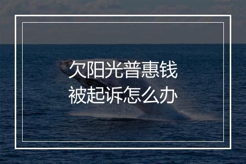 欠阳光普惠钱被起诉怎么办