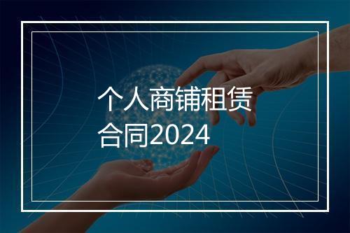个人商铺租赁合同2024