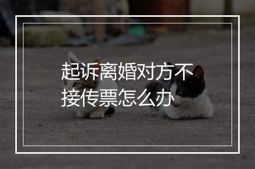起诉离婚对方不接传票怎么办