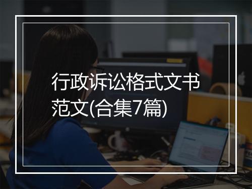 行政诉讼格式文书范文(合集7篇)