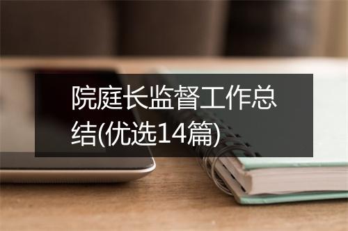 院庭长监督工作总结(优选14篇)