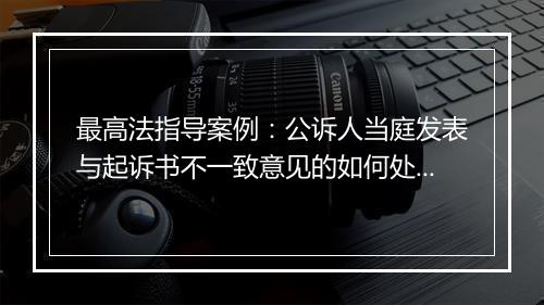 最高法指导案例：公诉人当庭发表与起诉书不一致意见的如何处理？