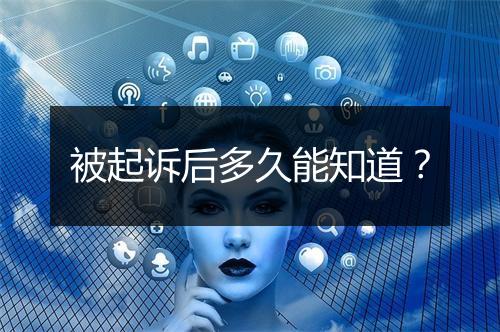 被起诉后多久能知道？