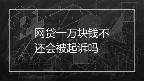 网贷一万块钱不还会被起诉吗