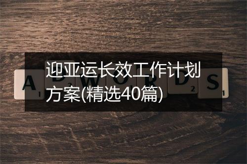 迎亚运长效工作计划方案(精选40篇)