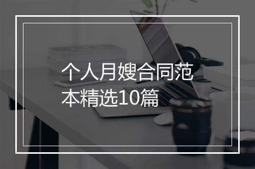 个人月嫂合同范本精选10篇