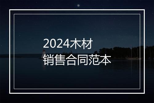 2024木材销售合同范本