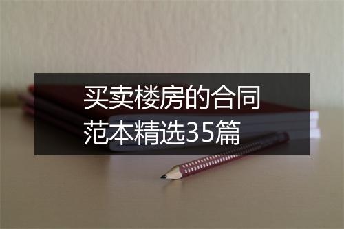 买卖楼房的合同范本精选35篇