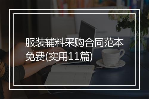 服装辅料采购合同范本免费(实用11篇)