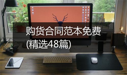 购货合同范本免费(精选48篇)