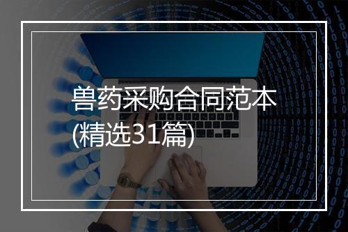 兽药采购合同范本(精选31篇)