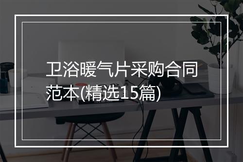 卫浴暖气片采购合同范本(精选15篇)