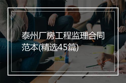 泰州厂房工程监理合同范本(精选45篇)