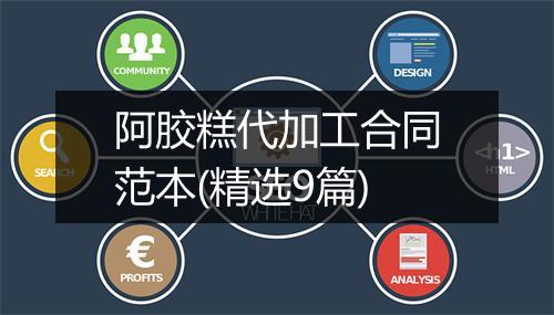 阿胶糕代加工合同范本(精选9篇)