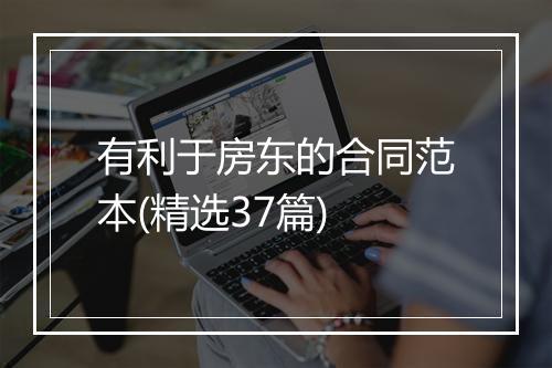 有利于房东的合同范本(精选37篇)