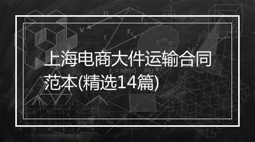 上海电商大件运输合同范本(精选14篇)
