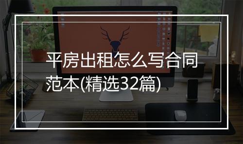 平房出租怎么写合同范本(精选32篇)