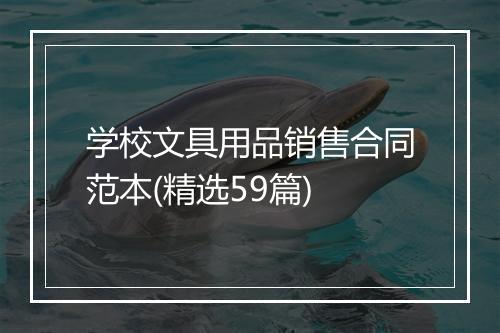 学校文具用品销售合同范本(精选59篇)