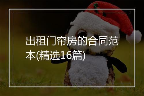 出租门帘房的合同范本(精选16篇)