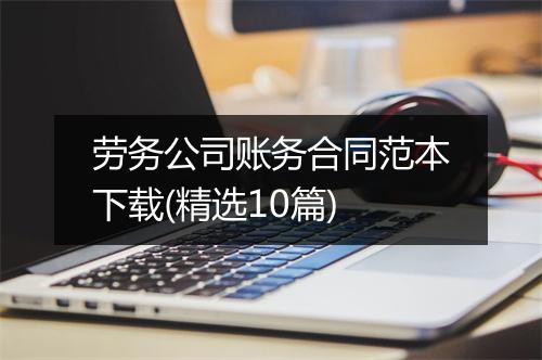 劳务公司账务合同范本下载(精选10篇)