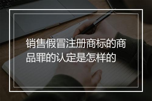 销售假冒注册商标的商品罪的认定是怎样的