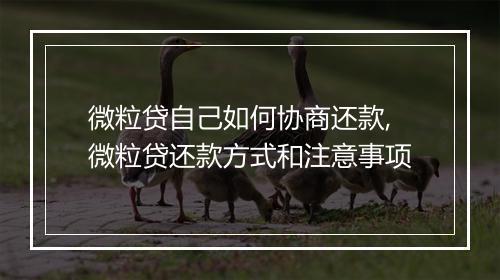 微粒贷自己如何协商还款,微粒贷还款方式和注意事项