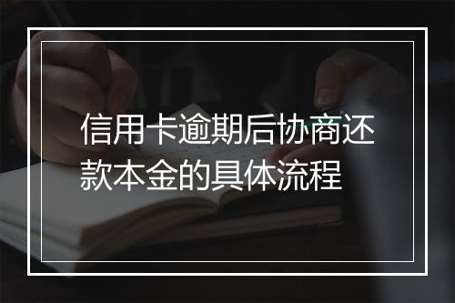 信用卡逾期后协商还款本金的具体流程