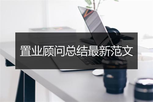 置业顾问总结最新范文