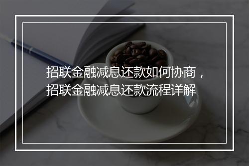 招联金融减息还款如何协商，招联金融减息还款流程详解