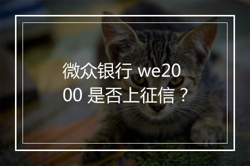 微众银行 we2000 是否上征信？