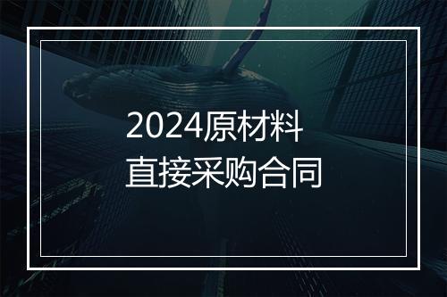 2024原材料直接采购合同