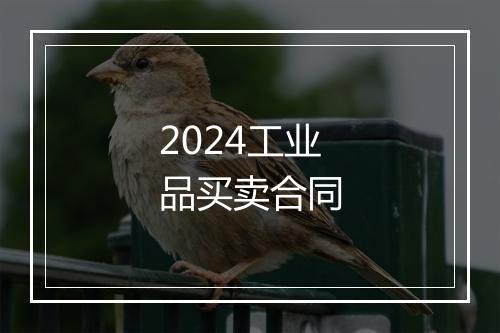 2024工业品买卖合同